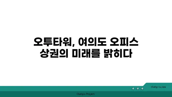 여의도 오피스 상권 특색: 오투타워의 미래 가능성