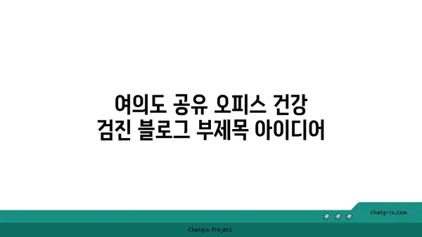 여의도 공유 오피스 건강 검진