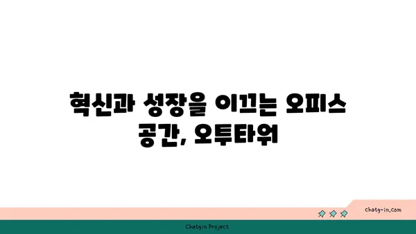 여의도 오피스 상권 특색: 오투타워의 미래 가능성