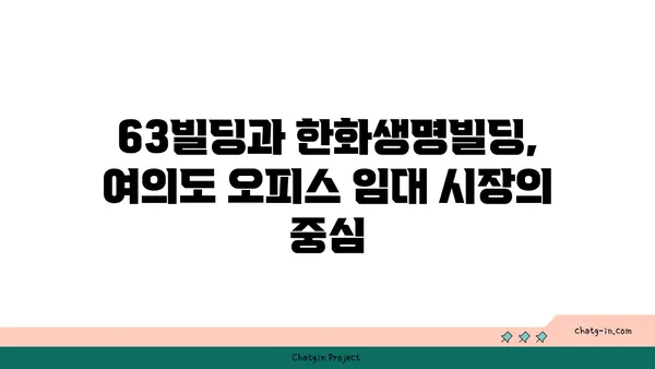 여의도 오피스 임대: 63빌딩, 한화생명빌딩