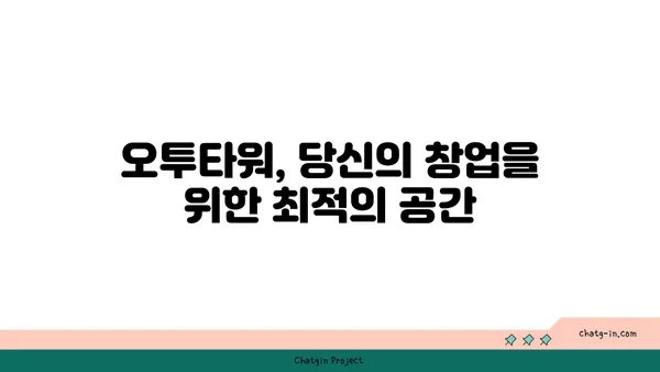 오투타워에서 2억으로 창업하기