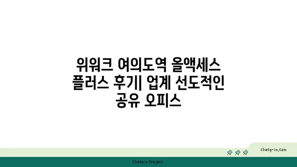 위워크 여의도역 올액세스 플러스 후기: 업계 선도적인 공유 오피스
