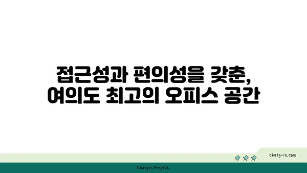 여의도 오피스 임대: 63빌딩, 한화생명빌딩