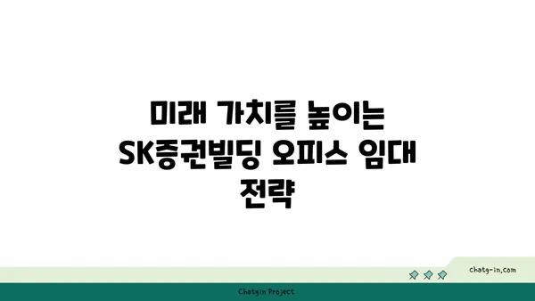 여의도 SK증권빌딩 오피스 임대 시 전망의 중요성