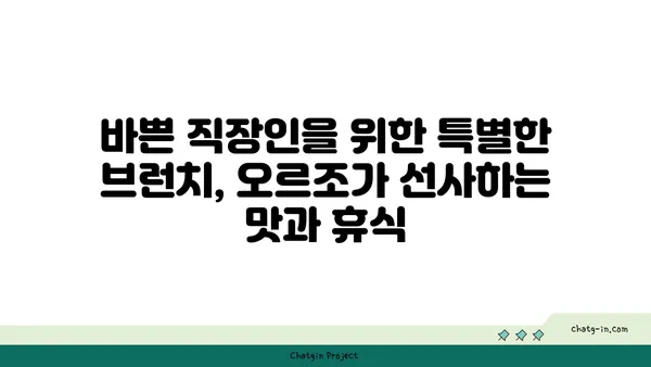 여의도 오피스 상권에 진출한 오르조의 브런치 카페