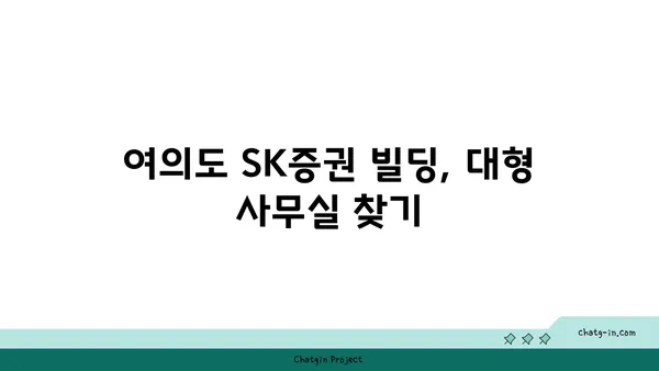 여의도 오피스 SK증권 빌딩 대형 사무실 구하기