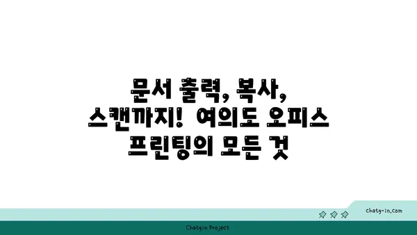 여의도 오피스에서 편리하게 프린트하기