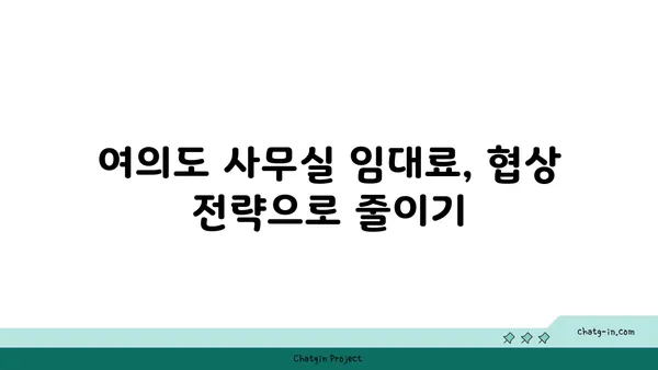 여의도 사무실 임대료 절감: 비용 관리를 위한 팁과 전략