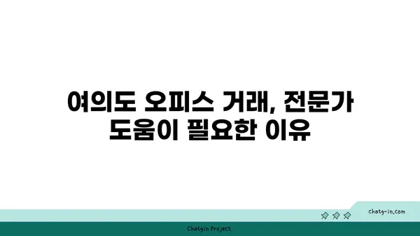 여의도 오피스 거래: 성공적인 임대 또는 매수를 위한 팁