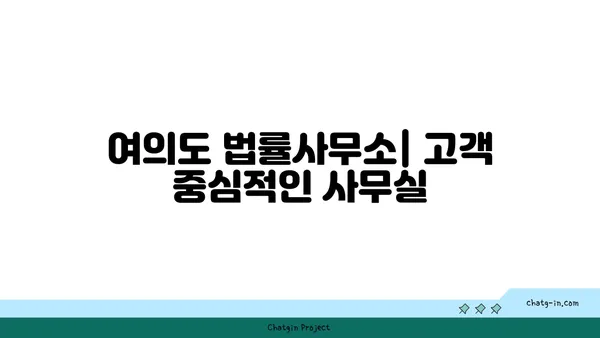 여의도 법률사무소 고객 중심적인 사무실: 변호사와 고객을 위한 편안함과 편의성