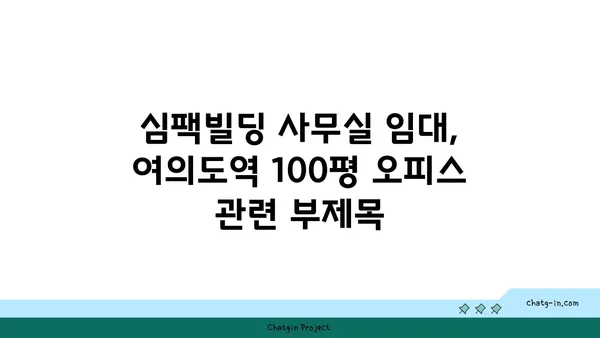 심팩빌딩 사무실 임대, 여의도역 100평 오피스