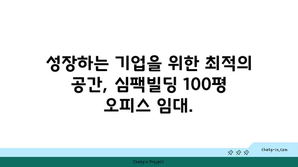 심팩빌딩 사무실 임대, 여의도역 100평 오피스