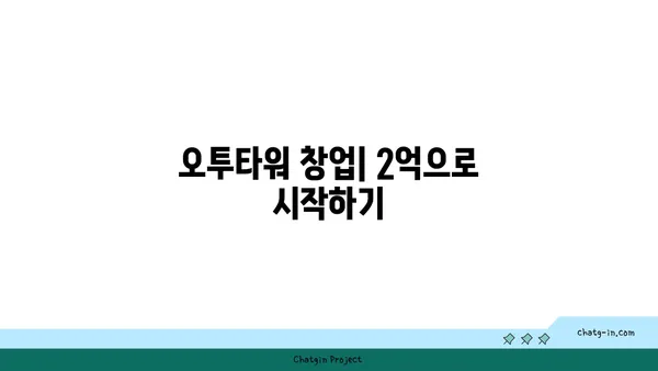 오투타워에서 2억으로 창업하기