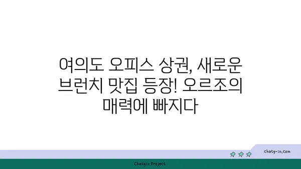 여의도 오피스 상권에 진출한 오르조의 브런치 카페