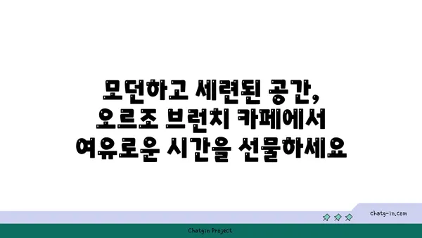 여의도 오피스 상권에 진출한 오르조의 브런치 카페