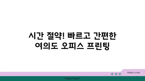 여의도 오피스에서 편리하게 프린트하기