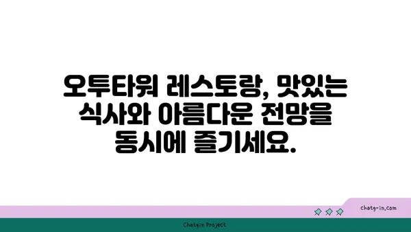 여의도 오투타워의 만남의 장소: 전망이 뛰어난 레스토랑