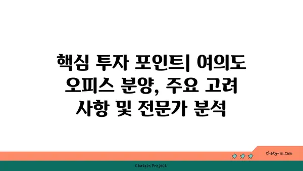 여의도 오피스 분양 현황 분석: 투자 기회와 전략적 의사 결정을 위한 인사이트