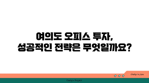 여의도 오피스 투자 수익률: 사무실 임대의 이익과 위험