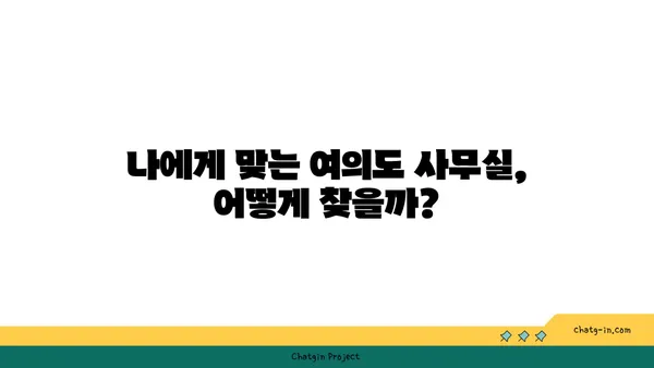여의도 부동산 시장의 거물: 공인 중개사가 전하는 최고의 사무실