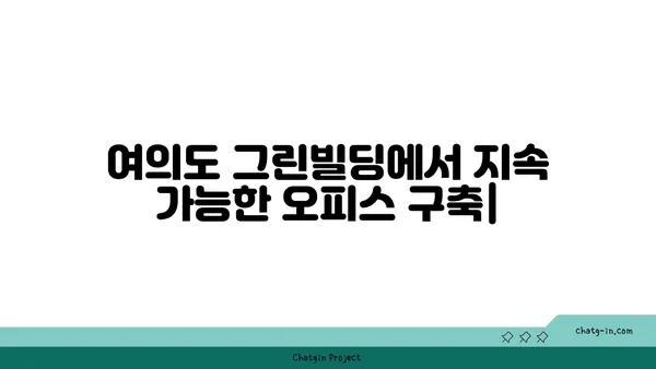 여의도 그린빌딩에서 지속 가능한 오피스 구축