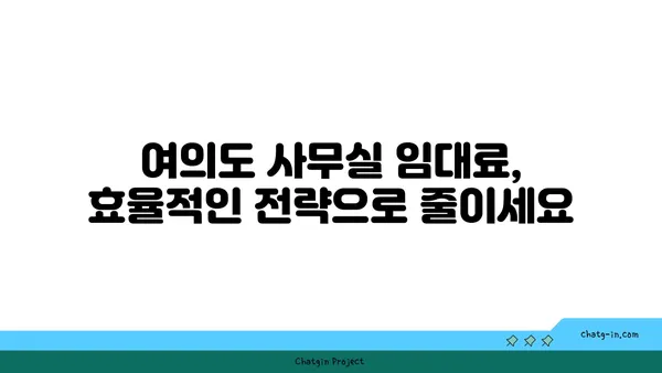 여의도 사무실 임대료 절감: 비용 관리를 위한 팁과 전략