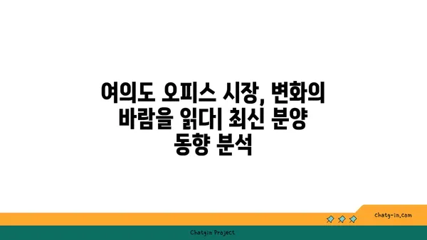 여의도 오피스 분양 현황 분석: 투자 기회와 전략적 의사 결정을 위한 인사이트
