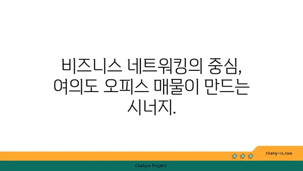 여의도 오피스 매물: 비전을 현실로 전환하는 완벽한 위치
