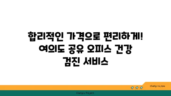 여의도 공유 오피스 건강 검진