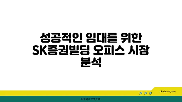 여의도 SK증권빌딩 오피스 임대 시 전망의 중요성