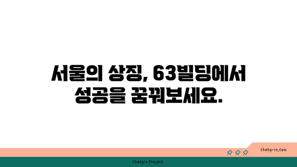 여의도 오피스 임대 63빌딩, 상징적인 랜드마크 사무실