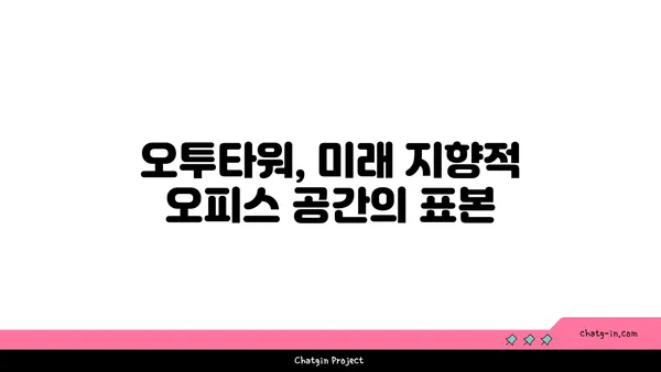 여의도 오피스 상권 특색: 오투타워의 미래 가능성