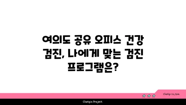 여의도 공유 오피스 건강 검진