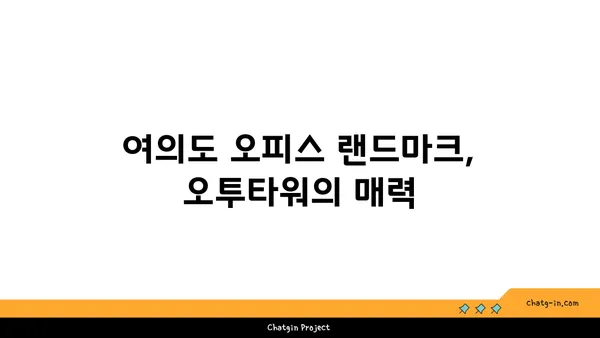여의도역 오피스 특징, 오투타워를 중심으로