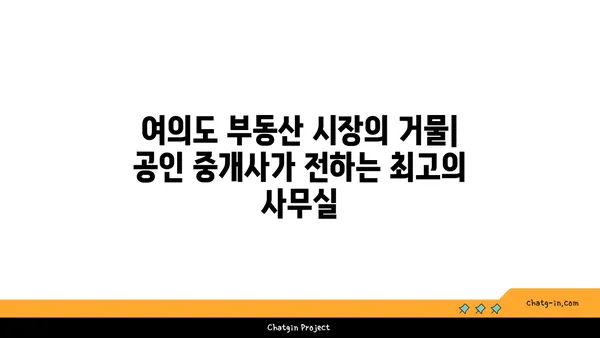 여의도 부동산 시장의 거물: 공인 중개사가 전하는 최고의 사무실