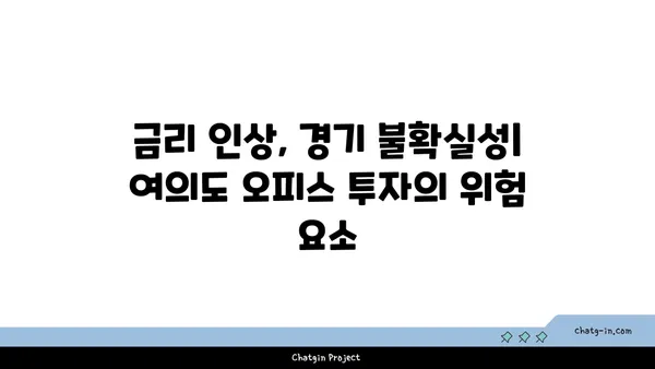 여의도 오피스 투자 수익률: 사무실 임대의 이익과 위험