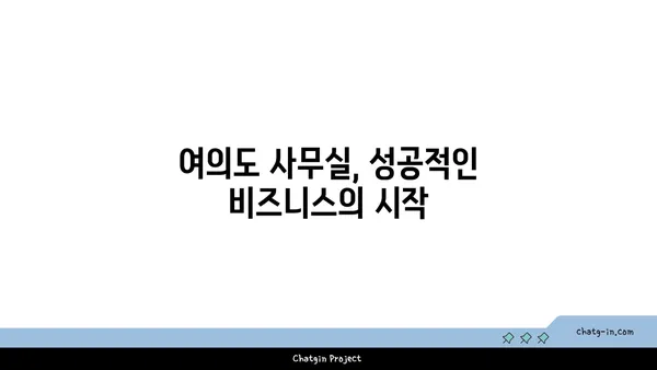 여의도 부동산 시장의 거물: 공인 중개사가 전하는 최고의 사무실