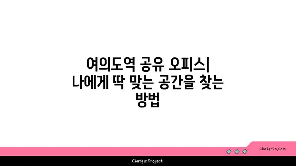 여의도역 공유 오피스, 다른 사무실과 비교 후기