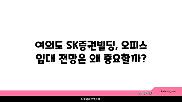여의도 SK증권빌딩 오피스 임대 시 전망의 중요성