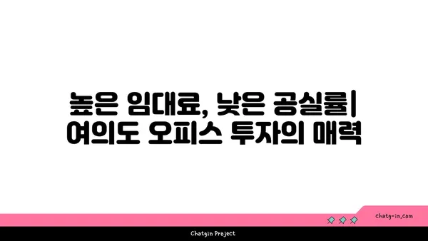 여의도 오피스 투자 수익률: 사무실 임대의 이익과 위험