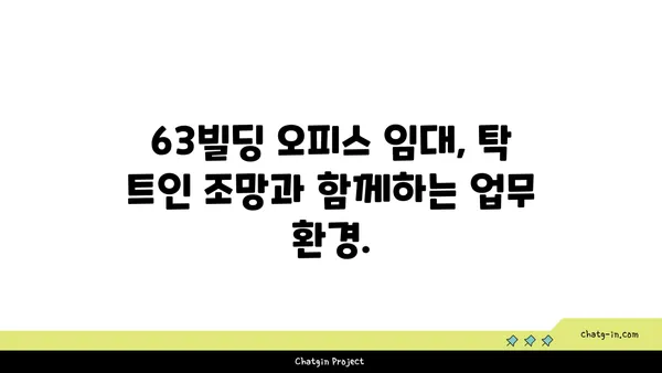 여의도 오피스 임대 63빌딩, 상징적인 랜드마크 사무실