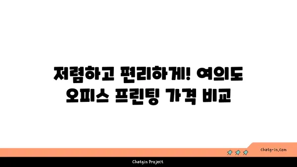 여의도 오피스에서 편리하게 프린트하기