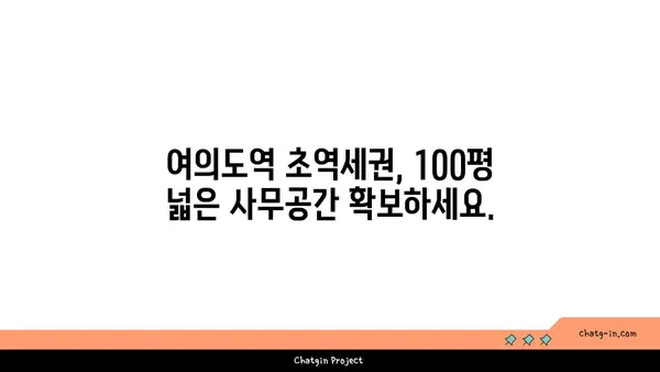 심팩빌딩 사무실 임대, 여의도역 100평 오피스