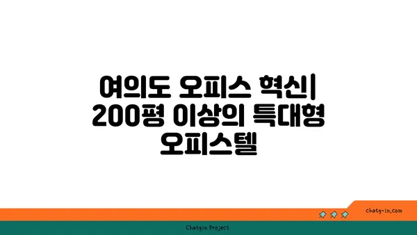 여의도 오피스 혁신: 200평 이상의 특대형 오피스텔