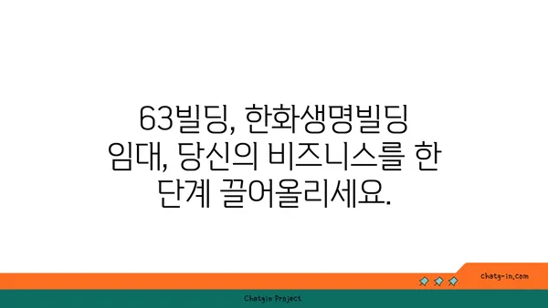 여의도 오피스 임대: 63빌딩, 한화생명빌딩