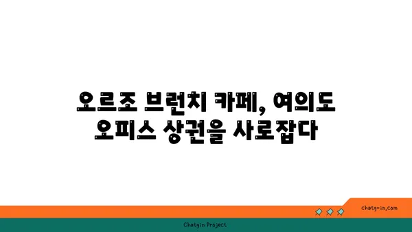여의도 오피스 상권에 진출한 오르조의 브런치 카페