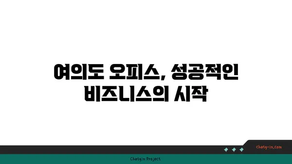 여의도 오피스 매물: 상권의 진주를 만나보세요