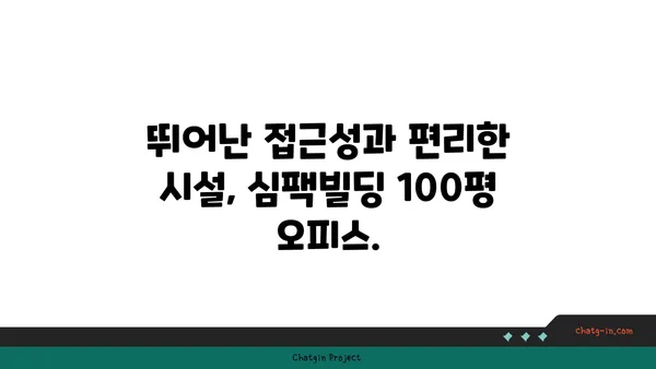 심팩빌딩 사무실 임대, 여의도역 100평 오피스