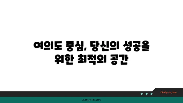 원센티널 여의도 오피스: 프리미엄 비즈니스 공간