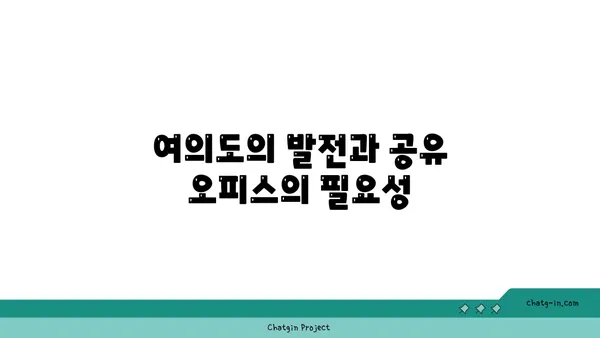 여의도에 공유 오피스가 들어선 이유